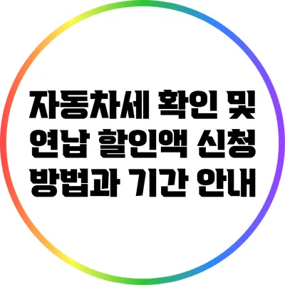 자동차세 확인 및 연납 할인액 신청 방법과 기간 안내