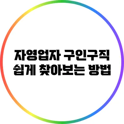 자영업자 구인구직 쉽게 찾아보는 방법