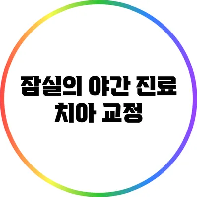 잠실의 야간 진료 치아 교정