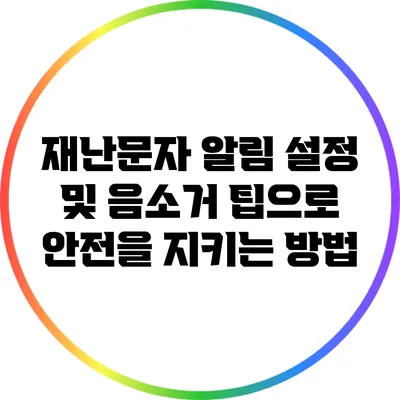 재난문자 알림 설정 및 음소거 팁으로 안전을 지키는 방법