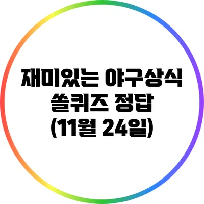 재미있는 야구상식 쏠퀴즈 정답 (11월 24일)
