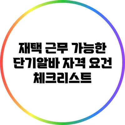 재택 근무 가능한 단기알바: 자격 요건 체크리스트