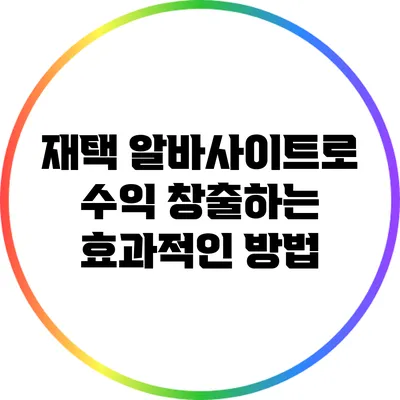 재택 알바사이트로 수익 창출하는 효과적인 방법