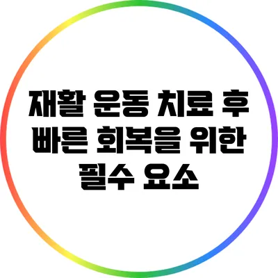 재활 운동: 치료 후 빠른 회복을 위한 필수 요소