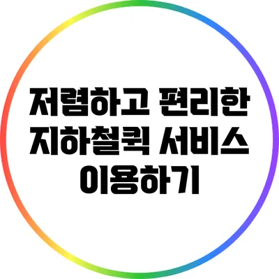 저렴하고 편리한 지하철퀵 서비스 이용하기