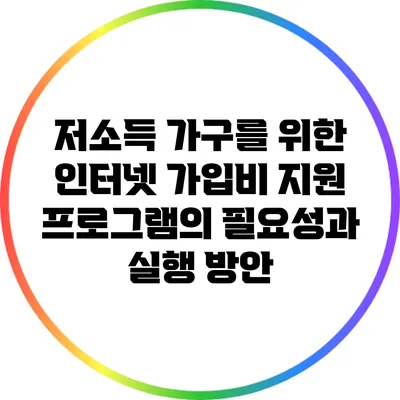 저소득 가구를 위한 인터넷 가입비 지원 프로그램의 필요성과 실행 방안