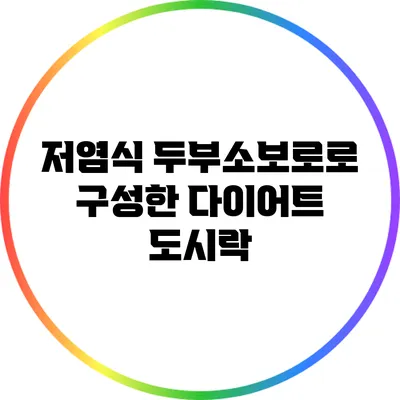 저염식 두부소보로로 구성한 다이어트 도시락