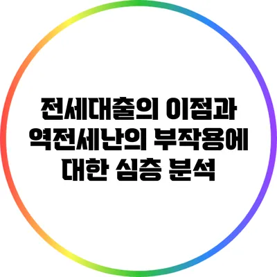 전세대출의 이점과 역전세난의 부작용에 대한 심층 분석