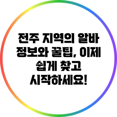 전주 지역의 알바 정보와 꿀팁, 이제 쉽게 찾고 시작하세요!
