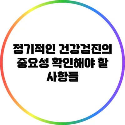 정기적인 건강검진의 중요성: 확인해야 할 사항들