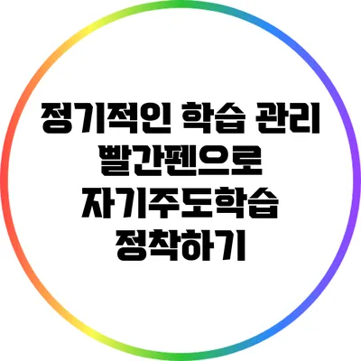 정기적인 학습 관리: 빨간펜으로 자기주도학습 정착하기