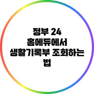 정부 24 홈에듀에서 생활기록부 조회하는 법