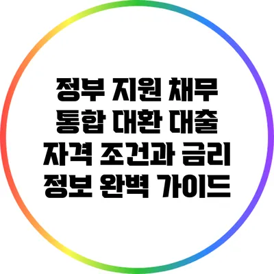 정부 지원 채무 통합 대환 대출: 자격 조건과 금리 정보 완벽 가이드