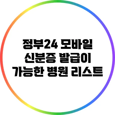 정부24 모바일 신분증 발급이 가능한 병원 리스트