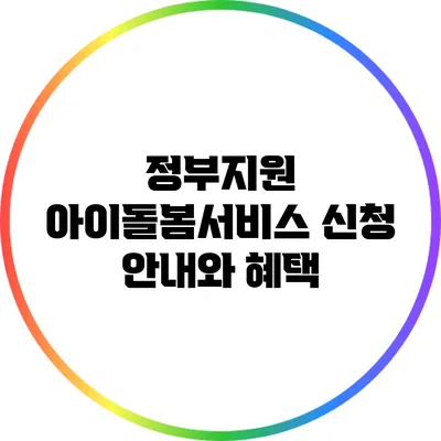 정부지원 아이돌봄서비스 신청 안내와 혜택