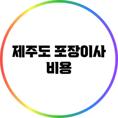 제주도 포장이사 비용