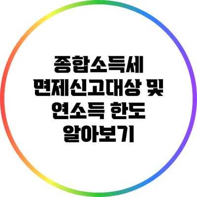 종합소득세 면제신고대상 및 연소득 한도 알아보기