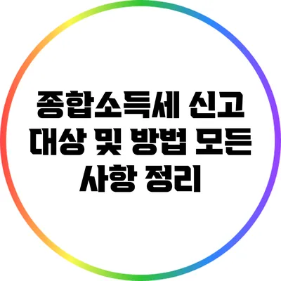 종합소득세 신고 대상 및 방법: 모든 사항 정리