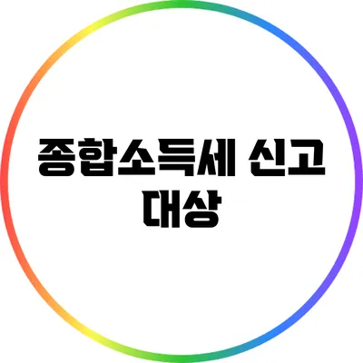 종합소득세 신고: 대상