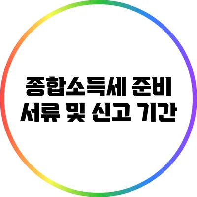 종합소득세 준비 서류 및 신고 기간
