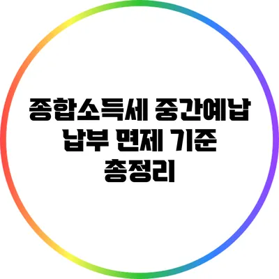종합소득세 중간예납 납부 면제 기준 총정리
