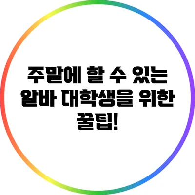 주말에 할 수 있는 알바: 대학생을 위한 꿀팁!