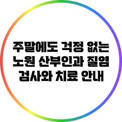 주말에도 걱정 없는 노원 산부인과: 질염 검사와 치료 안내