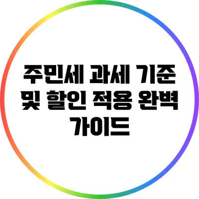 주민세 과세 기준 및 할인 적용 완벽 가이드