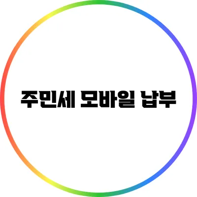 주민세 모바일 납부