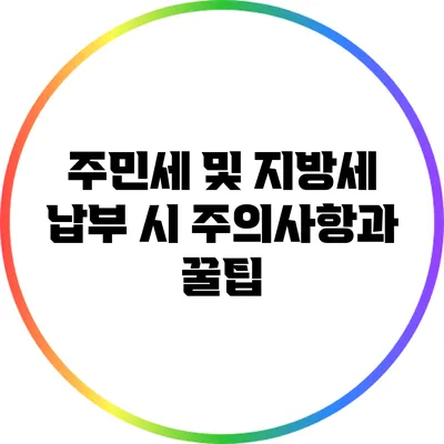 주민세 및 지방세 납부 시 주의사항과 꿀팁