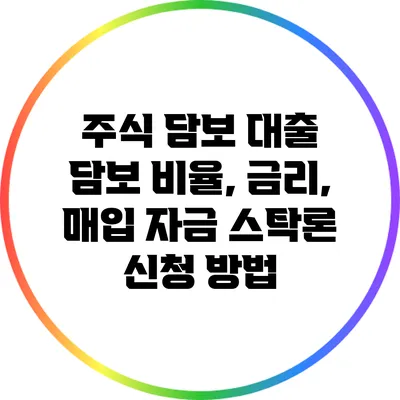 주식 담보 대출: 담보 비율, 금리, 매입 자금 스탁론 신청 방법