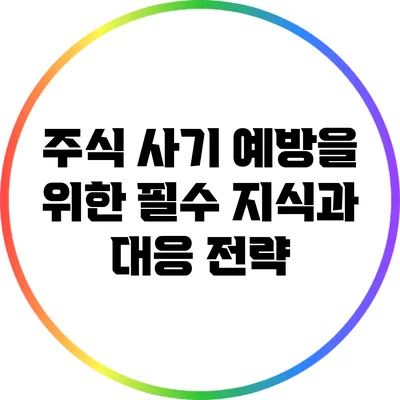 주식 사기 예방을 위한 필수 지식과 대응 전략