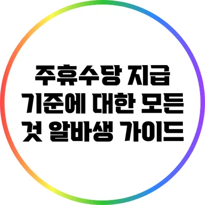 주휴수당 지급 기준에 대한 모든 것: 알바생 가이드