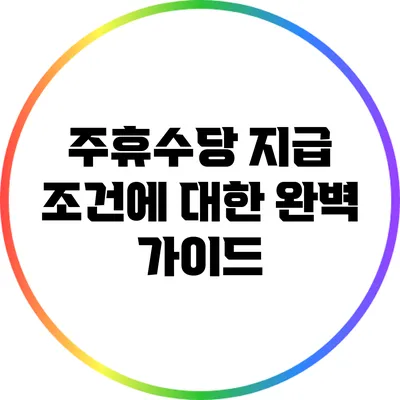 주휴수당 지급 조건에 대한 완벽 가이드