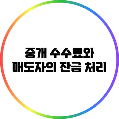 중개 수수료와 매도자의 잔금 처리