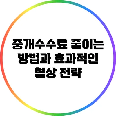 중개수수료 줄이는 방법과 효과적인 협상 전략