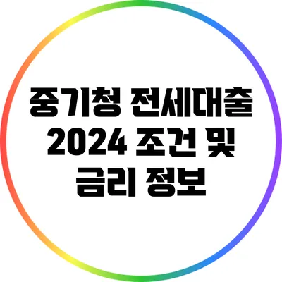 중기청 전세대출 2024 조건 및 금리 정보