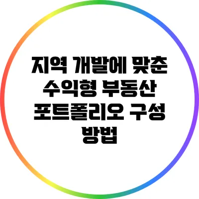 지역 개발에 맞춘 수익형 부동산 포트폴리오 구성 방법
