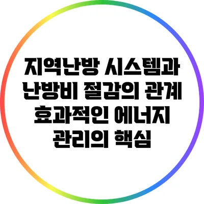 지역난방 시스템과 난방비 절감의 관계: 효과적인 에너지 관리의 핵심