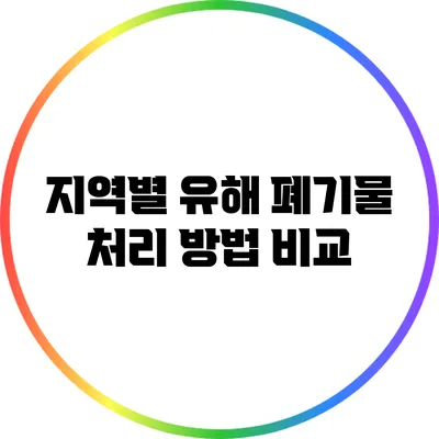 지역별 유해 폐기물 처리 방법 비교