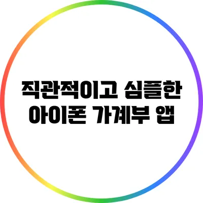 직관적이고 심플한 아이폰 가계부 앱