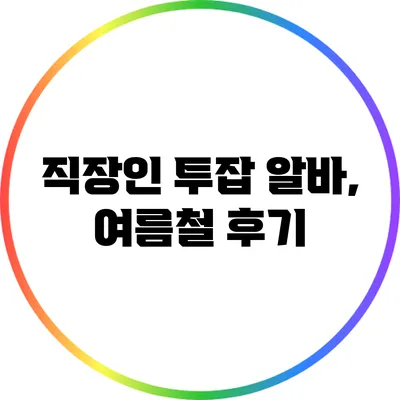 직장인 투잡 알바, 여름철 후기