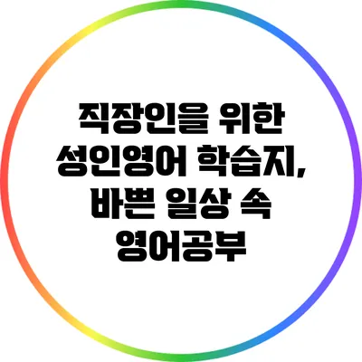 직장인을 위한 성인영어 학습지, 바쁜 일상 속 영어공부