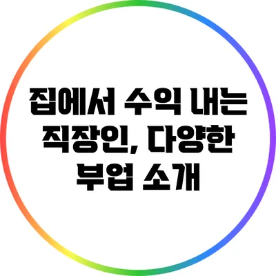 집에서 수익 내는 직장인, 다양한 부업 소개