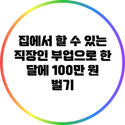 집에서 할 수 있는 직장인 부업으로 한 달에 100만 원 벌기