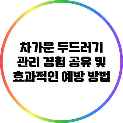 차가운 두드러기 관리: 경험 공유 및 효과적인 예방 방법