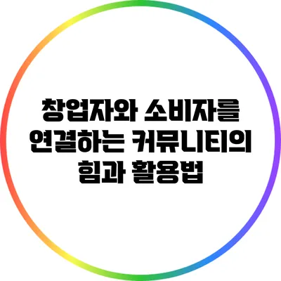 창업자와 소비자를 연결하는 커뮤니티의 힘과 활용법