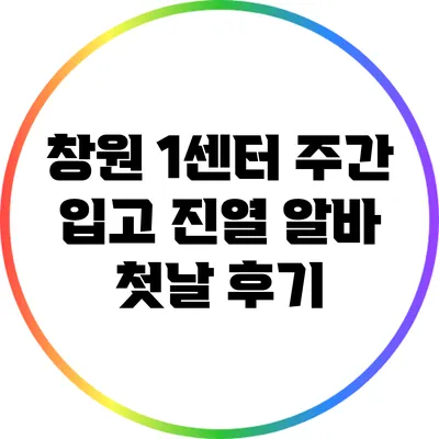 창원 1센터 주간 입고 진열 알바 첫날 후기