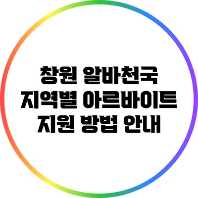 창원 알바천국: 지역별 아르바이트 지원 방법 안내