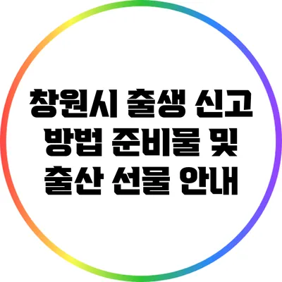 창원시 출생 신고 방법: 준비물 및 출산 선물 안내